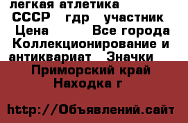 17.1) легкая атлетика :  1981 u - СССР - гдр  (участник) › Цена ­ 299 - Все города Коллекционирование и антиквариат » Значки   . Приморский край,Находка г.